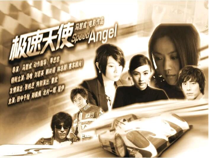 2011電影 極速天使/流光速/Speed Angels 湯唯/林志穎