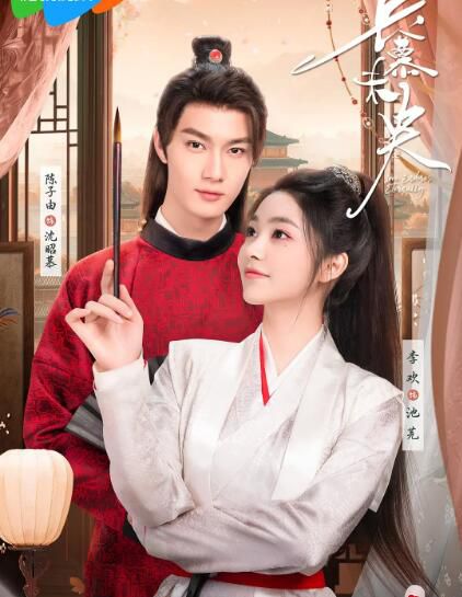 2024大陸劇《長慕未央》陳子由/李歡 國語中字 盒裝2碟 2024大陸劇《長慕未央》陳子由/李歡 國語中字 盒裝2碟