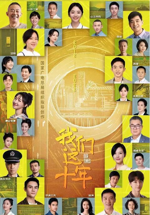 2022大陸劇 我們這十年/Our Ten Years 郭曉東/侯勇 高清盒裝6碟 2022大陸劇 我們這十年/Our Ten Years 郭曉東/侯勇 高清盒裝6碟