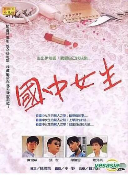 1989台灣電影 國中女/逃學威鳳 陳德容/陸元琪/庹宗華