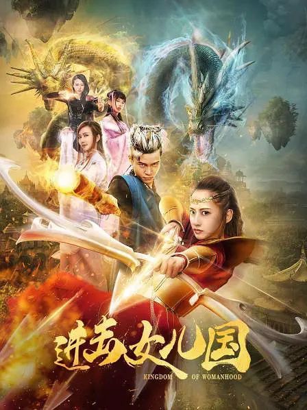 2018古裝奇幻電影《進擊女兒國》王子清/滿建武.國語中字 2018古裝奇幻電影《進擊女兒國》王子清/滿建武.國語中字