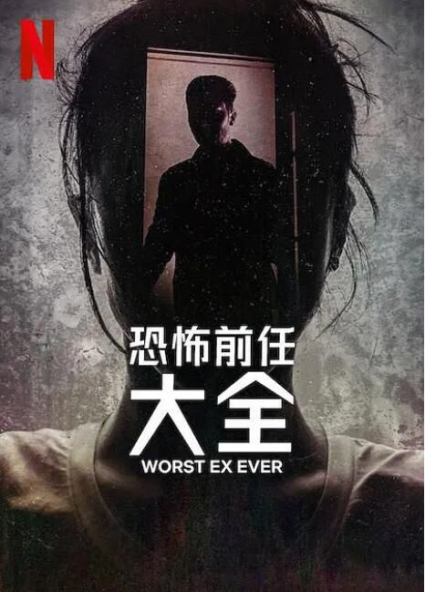 2024美國紀錄片《史上最糟糕的前任/恐怖前任大全》英語中字 盒裝1碟 2024美國紀錄片《史上最糟糕的前任/恐怖前任大全》英語中字 盒裝1碟