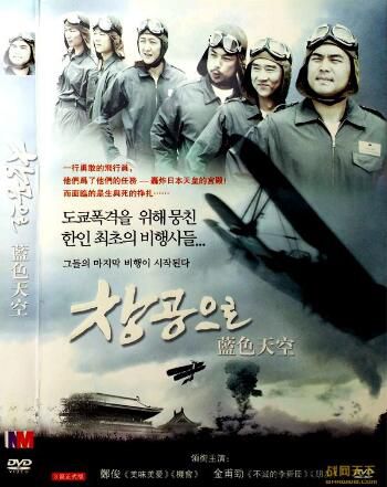 2006韓國電影 藍色天空 朝鮮戰爭/空戰/朝日戰 DVD