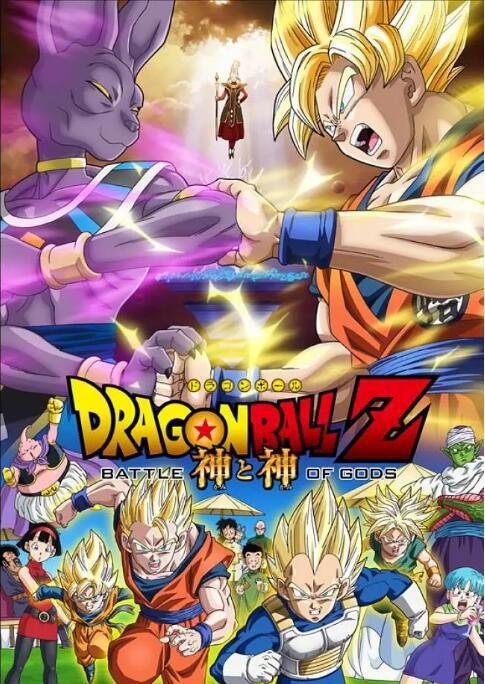 2013高分日本動畫電影《龍珠Z:神與神》日語中字 盒裝1碟