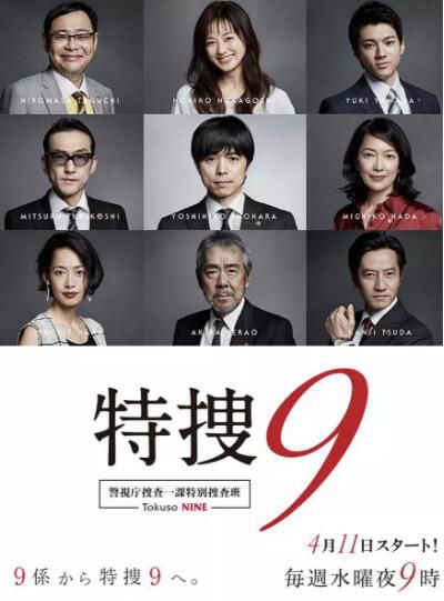 2018日劇 特搜9 警視廳搜査壹課特別搜査班 日語中字 盒裝2碟