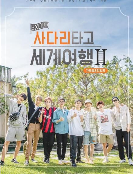 【EXO的爬著梯子世界旅行 高雄及墾丁篇】【韓語中字】5碟DVD 【EXO的爬著梯子世界旅行 高雄及墾丁篇】【韓語中字】5碟DVD