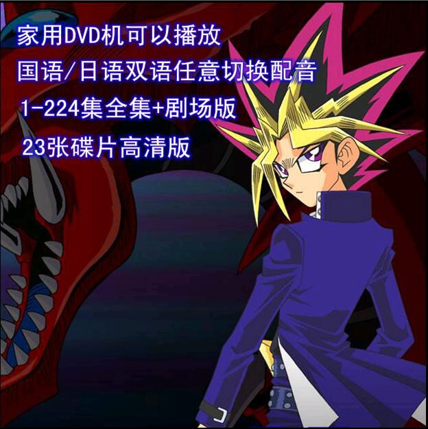 高清動畫片DVD 遊戲王-怪獸之決鬥 224集+劇場版全 國語 日語