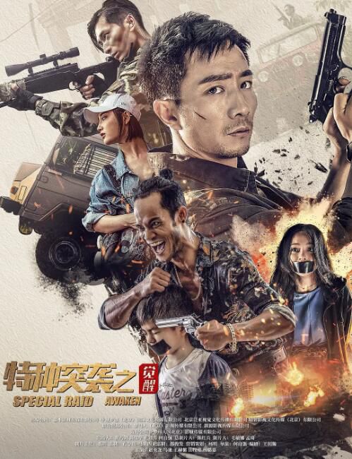 2024大陸電影《特種突襲之覺醒》趙英龍/馬馳 國語中字 盒裝1碟 2024大陸電影《特種突襲之覺醒》趙英龍/馬馳 國語中字 盒裝1碟