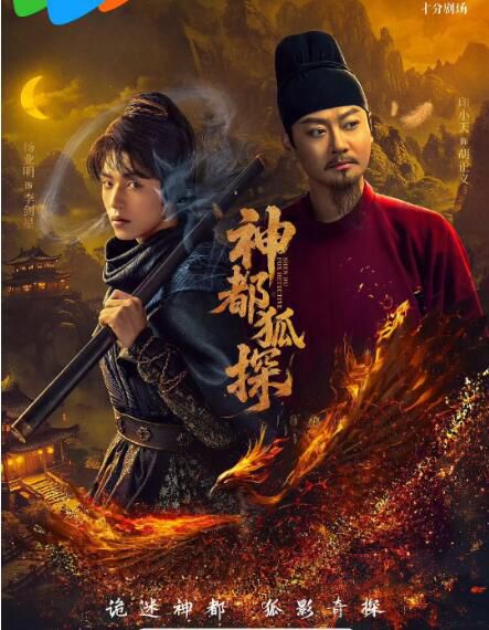 2025大陸劇 神都狐探【TV全集+幕後花絮】印小天/楊業明 高清盒裝5碟