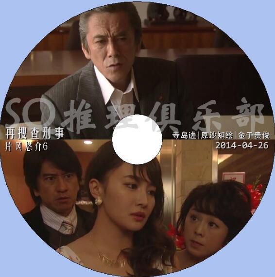 2014新推理單元劇DVD：再搜查刑事 片岡悠介6【寺島進/原沙知繪】