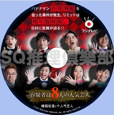 嫌疑犯是8個人氣藝人 嫌疑犯是8個人氣藝人