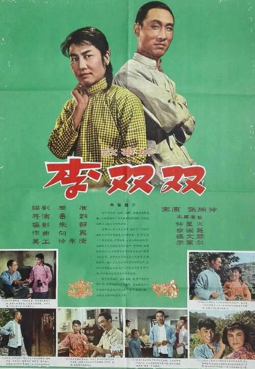 1962高分喜劇《李雙雙》DVD.張瑞芳/仲星火