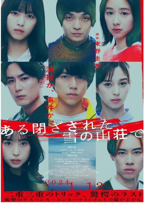 2024日本電影 在大雪封閉的山莊里 重岡大毅 日語中字 盒裝1碟 2024日本電影 在大雪封閉的山莊里 重岡大毅 日語中字 盒裝1碟