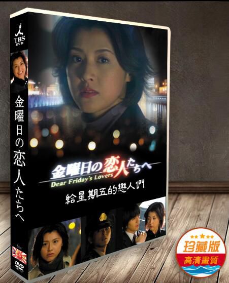 日劇《星期五的戀人》藤原紀香 高橋克典 5碟DVD 日劇《星期五的戀人》藤原紀香 高橋克典 5碟DVD