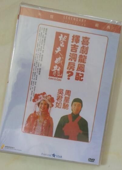電影 望夫成龍 香港三區樂貿DVD收藏版 周星馳/吳君如/成奎安 電影 望夫成龍 香港三區樂貿DVD收藏版 周星馳/吳君如/成奎安