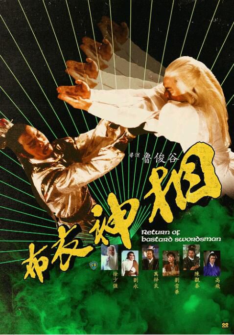 1984徐少強劉雪華武俠《天蠶變之布衣神相/天蠶再變》.國粵雙語.中字 1984徐少強劉雪華武俠《天蠶變之布衣神相/天蠶再變》.國粵雙語.中字