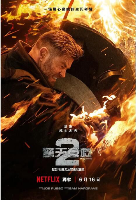 2023美國電影《驚天營救2/極限營救2》克里斯·海姆斯沃斯 英語中英雙字