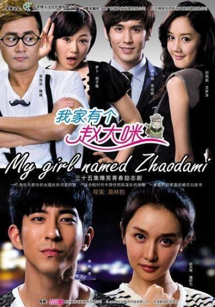 【我家有個趙大咪2013】【國語中字】【修傑楷 潘時七】6碟 【我家有個趙大咪2013】【國語中字】【修傑楷 潘時七】6碟