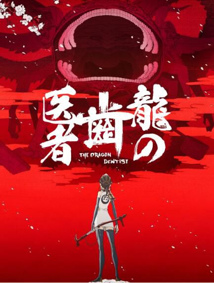 2017高分動畫奇幻電影《龍的牙醫》.日語中字 2017高分動畫奇幻電影《龍的牙醫》.日語中字