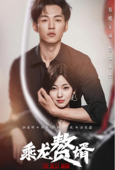 2024大陸劇《乘龍贅婿》楊業明/李歡 國語中字 盒裝2碟 2024大陸劇《乘龍贅婿》楊業明/李歡 國語中字 盒裝2碟