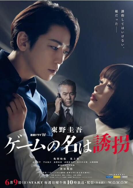 2024日劇 綁架遊戲 龜梨和也 日語中字 盒裝1碟 2024日劇 綁架遊戲 龜梨和也 日語中字 盒裝1碟
