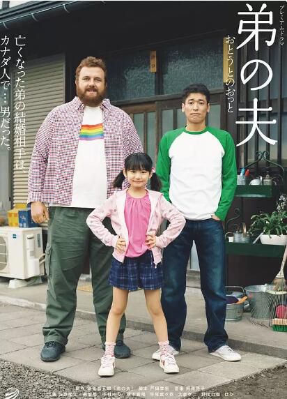 2018高分日劇 弟之夫/弟弟的丈夫 把瑠都 日語中字 盒裝1碟
