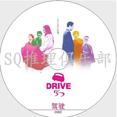 2002犯罪片DVD：駕駛 Drive【堤真壹/大杉漣/柴崎幸/安藤政信】