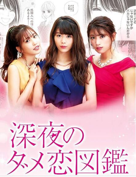 日劇 深夜的奇葩戀愛圖鑒 馬場富美加/佐野日向子 高清DVD盒裝 3碟 日劇 深夜的奇葩戀愛圖鑒 馬場富美加/佐野日向子 高清DVD盒裝 3碟