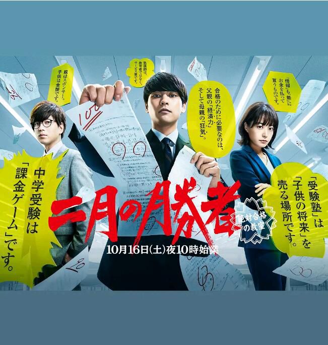 2021日劇 二月的勝者—絕對合格的教室— 全10集 柳樂優彌 日語中字 2021日劇 二月的勝者—絕對合格的教室— 全10集 柳樂優彌 日語中字