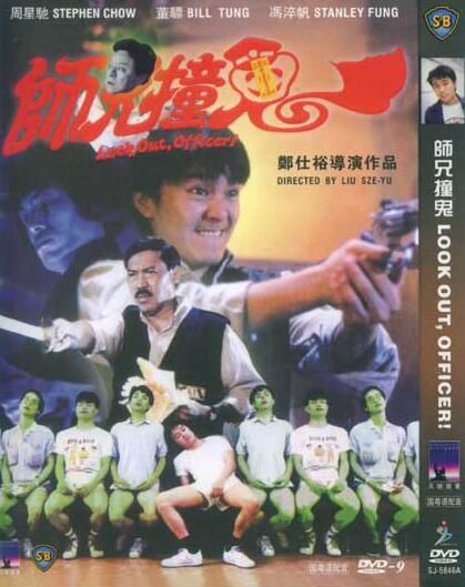 電影:師兄撞鬼 周星馳 電影:師兄撞鬼 周星馳