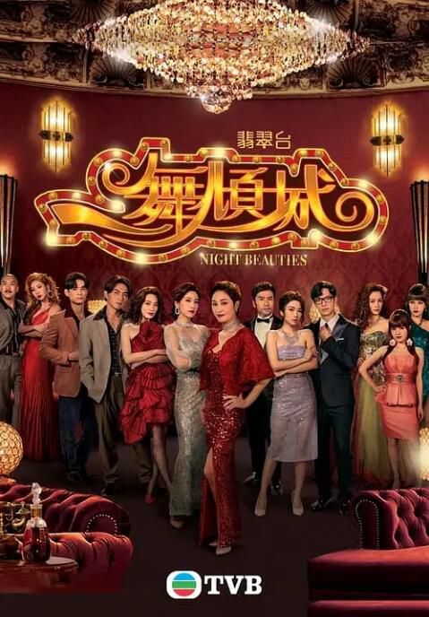 2023港劇 一舞傾城/ight Beauties 陳法蓉/唐文龍 高清盒裝5碟 2023港劇 一舞傾城/ight Beauties 陳法蓉/唐文龍 高清盒裝5碟