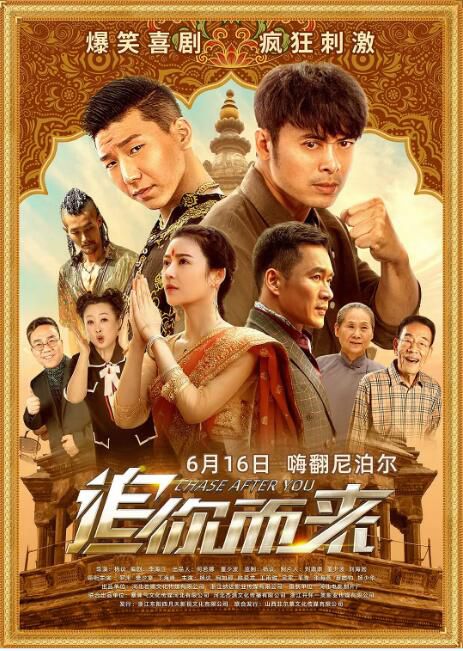 2023大陸電影《追你而來/尼泊爾奇遇記》樊少皇/羅米 國語中字 盒裝1碟 2023大陸電影《追你而來/尼泊爾奇遇記》樊少皇/羅米 國語中字 盒裝1碟