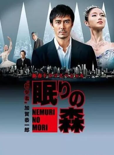 2014推理DVD:新參者SP2 特別篇2 沉睡的森林【東野圭吾】阿部寬 2014推理DVD:新參者SP2 特別篇2 沉睡的森林【東野圭吾】阿部寬