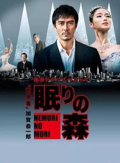 2014推理DVD：新參者SP2 特別篇2 沉睡的森林【東野圭吾】阿部寬