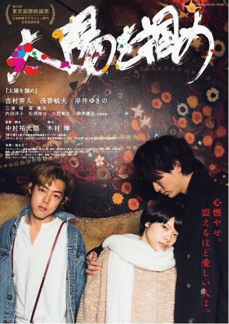 2016日本電影 抓住太陽/Grab the Sun 吉村界人 日語中字 盒裝1碟 2016日本電影 抓住太陽/Grab the Sun 吉村界人 日語中字 盒裝1碟