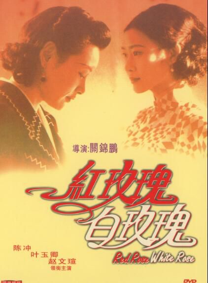 電影 紅玫瑰與白玫瑰 關錦鵬/陳沖/葉玉卿/趙文瑄 DVD收藏版 電影 紅玫瑰與白玫瑰 關錦鵬/陳沖/葉玉卿/趙文瑄 DVD收藏版