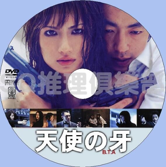 2003犯罪片DVD：天使之牙【大澤在昌作品】佐田真由美/大澤隆夫