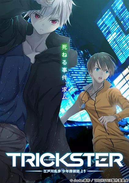 TRICKSTER 江戶川亂步「少年偵探團」(2017新番完結)2碟DVD TRICKSTER 江戶川亂步「少年偵探團」(2017新番完結)2碟DVD