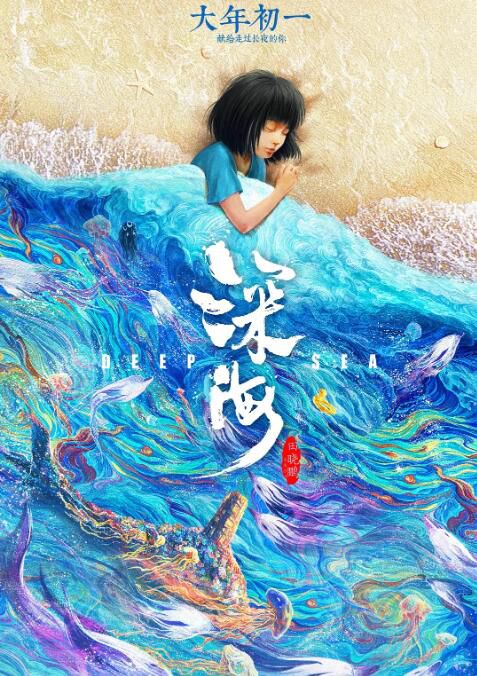 2023奇幻動畫電影《深海/深海之馭海人/Deep Sea》蘇鑫/王亭文 國語中字 2023奇幻動畫電影《深海/深海之馭海人/Deep Sea》蘇鑫/王亭文 國語中字