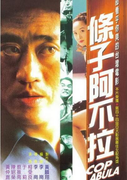 1999台灣電影 條子阿不拉 柯受良/於莉 1999台灣電影 條子阿不拉 柯受良/於莉