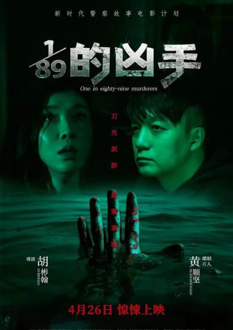 2024大陸電影《89分之一的兇手/寄生人》陳麗娜/周鐵 國語中字 盒裝1碟