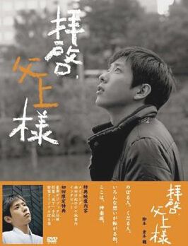 2007高分日劇 拝啓父上様/敬啟,父親大人/料亭小師傅 二宮和也 日語中字 盒裝3碟