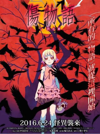 2016高分動畫奇幻《傷物語1:鐵血篇》.日語中字 2016高分動畫奇幻《傷物語1:鐵血篇》.日語中字