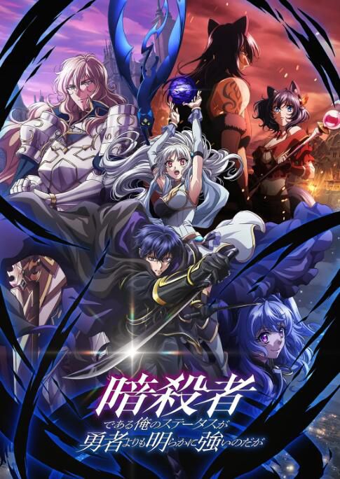 2025日本動畫 身為暗殺者的我明顯比勇者還強 日語中字 盒裝2碟