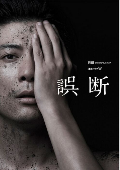 2015日劇 誤斷/Godan 玉山鐵二/蓮佛美沙子 日語中字 盒裝2碟 2015日劇 誤斷/Godan 玉山鐵二/蓮佛美沙子 日語中字 盒裝2碟