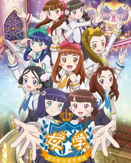 2020動畫【女學。~聖女斯克威爾學院~ /女學~聖女子學院】【日語中字】 2020動畫【女學。~聖女斯克威爾學院~ /女學~聖女子學院】【日語中字】