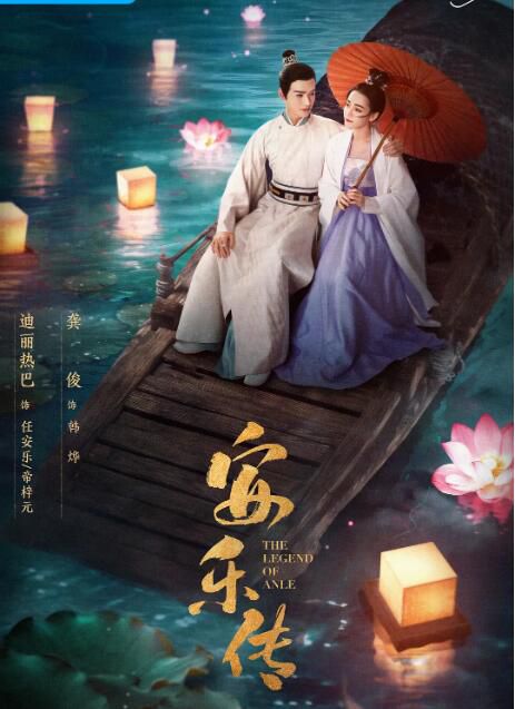 2023大陸劇 安樂傳/帝皇書 迪麗熱巴/龔俊 高清盒裝6碟 2023大陸劇 安樂傳/帝皇書 迪麗熱巴/龔俊 高清盒裝6碟