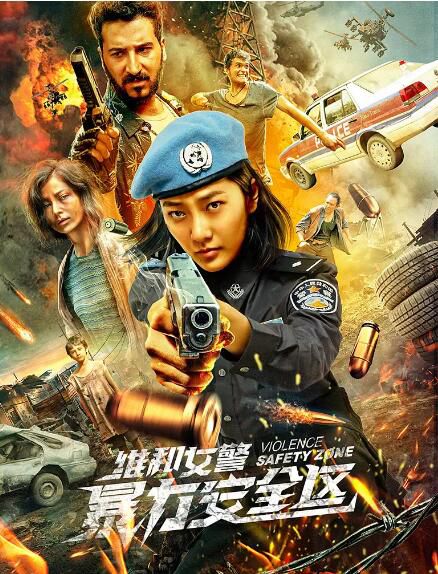 2021劇情動作《維和女警：暴力安全區》楊琪芳.國語中字