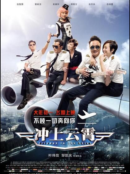 電影【沖上雲霄】【國語粵語高清】【古天樂 吳鎮宇 佘詩曼】1碟 電影【沖上雲霄】【國語粵語高清】【古天樂 吳鎮宇 佘詩曼】1碟