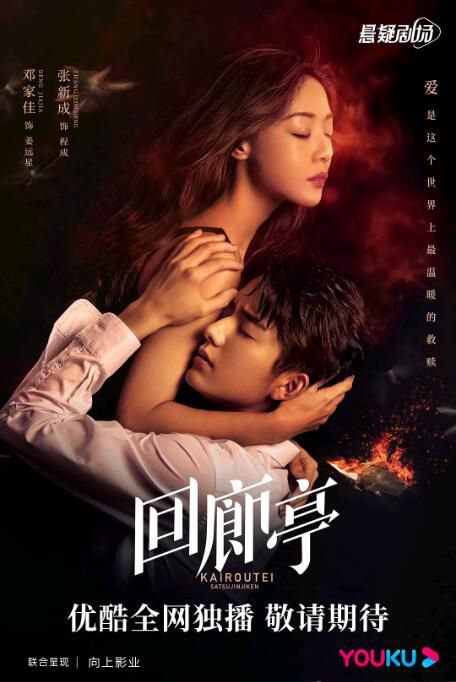 2022大陸劇 回廊亭殺人事件【TV全集+電影版】 鄧家佳/新成 高清盒裝4碟 2022大陸劇 回廊亭殺人事件【TV全集+電影版】 鄧家佳/新成 高清盒裝4碟